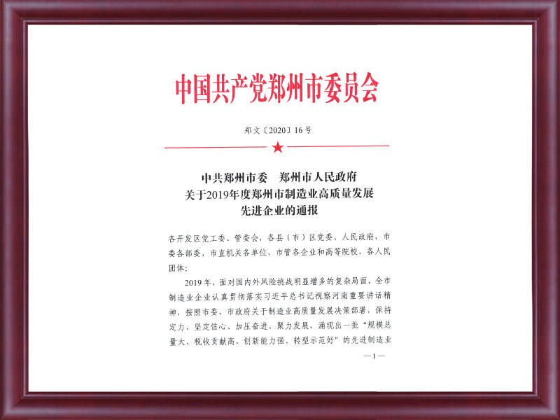 制造業(yè)高質量發(fā)展先進企業(yè)表彰文件